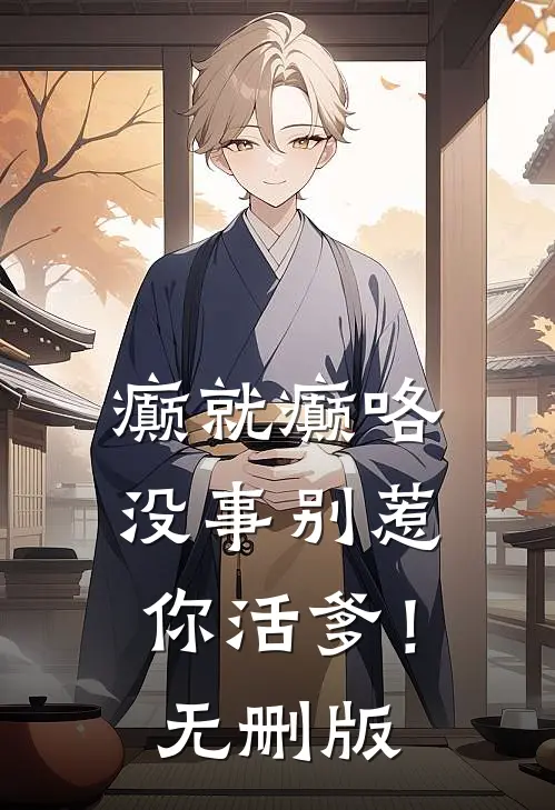 癫就癫咯，没事别惹你活爹！无删版
