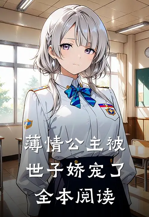 薄情公主被世子娇宠了全本阅读