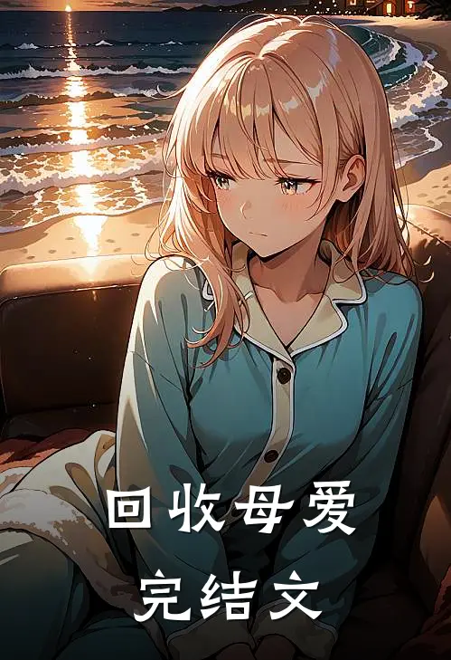 回收母爱完结文