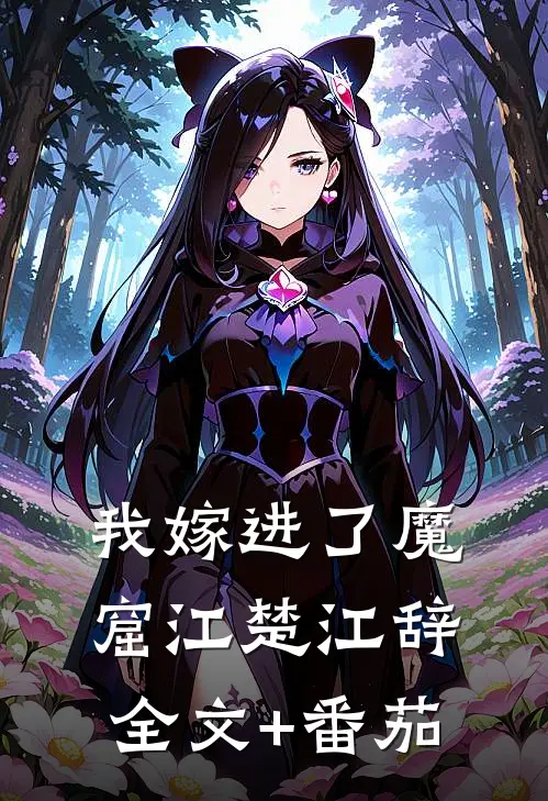 我嫁进了魔窟江楚江辞全文+番茄