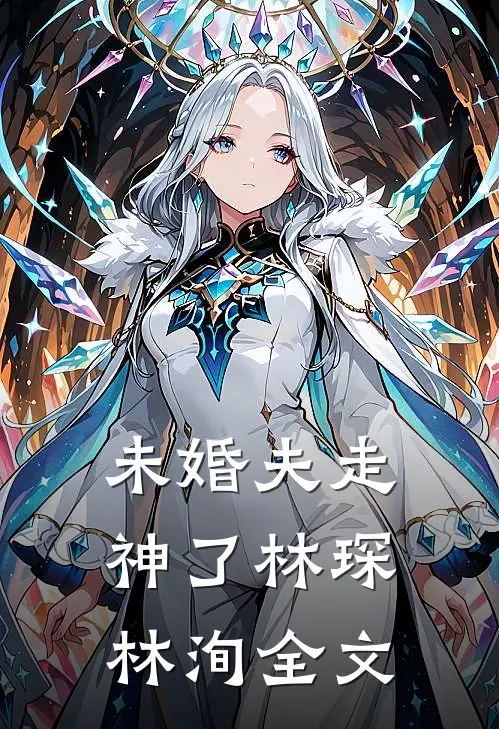 未婚夫走神了林琛林洵全文