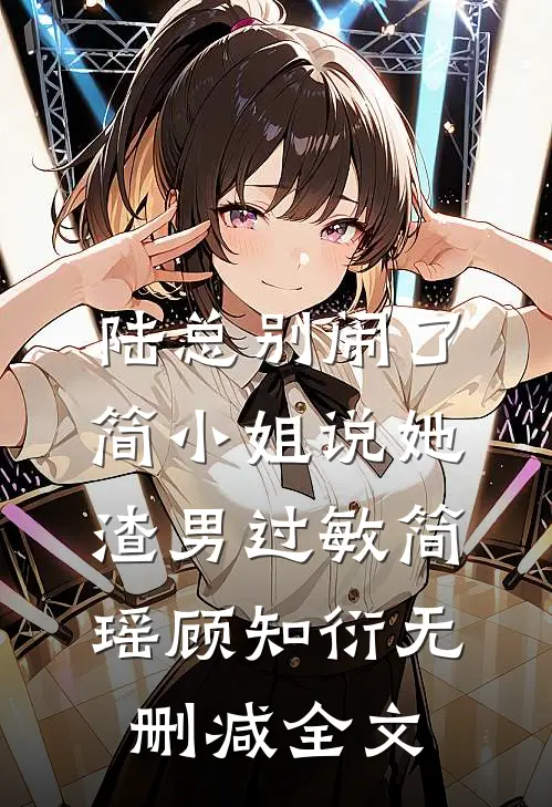 陆总别闹了，简小姐说她渣男过敏简瑶顾知衍无删减全文