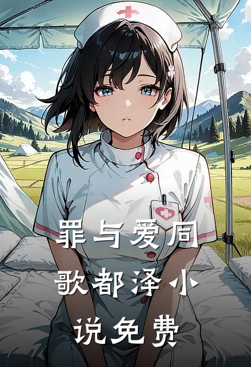 罪与爱同歌都泽小说免费