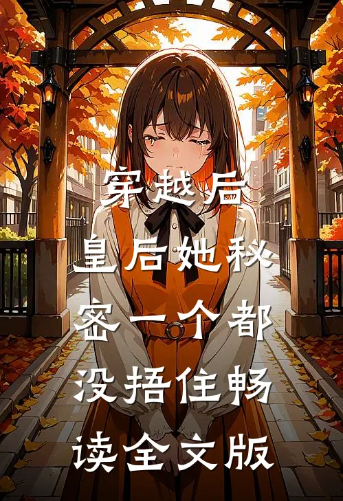 穿越后，皇后她秘密一个都没捂住畅读全文版