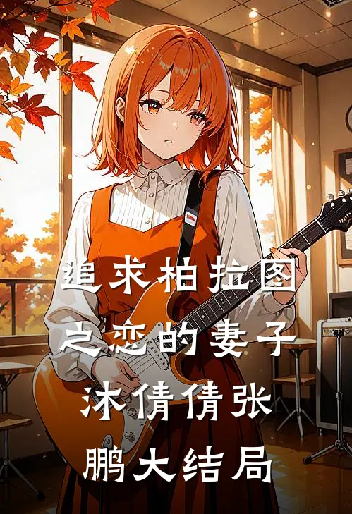 追求柏拉图之恋的妻子沐倩倩张鹏大结局