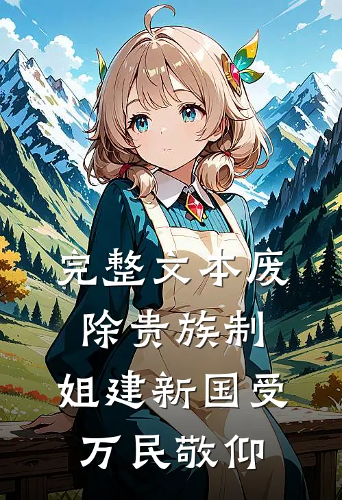 完整文本废除贵族制，姐建新国受万民敬仰