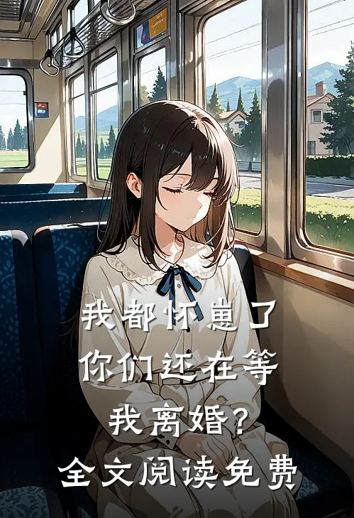 我都怀崽了，你们还在等我离婚？全文阅读免费