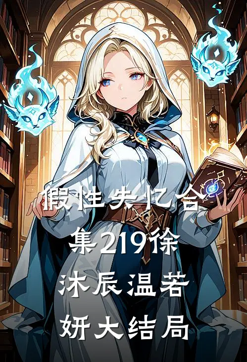 假性失忆合集219徐沐辰温若妍大结局