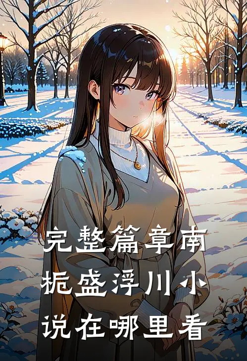 完整篇章南栀盛浮川小说在哪里看