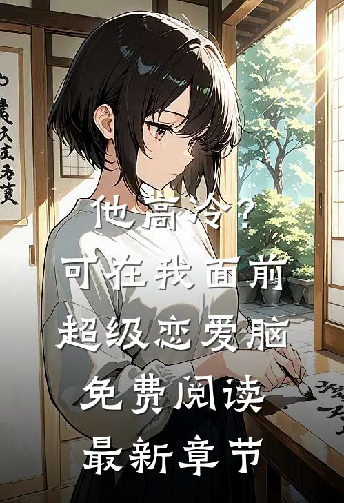 他高冷？可在我面前超级恋爱脑免费阅读最新章节