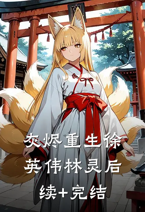 灰烬重生徐英伟林灵后续+完结
