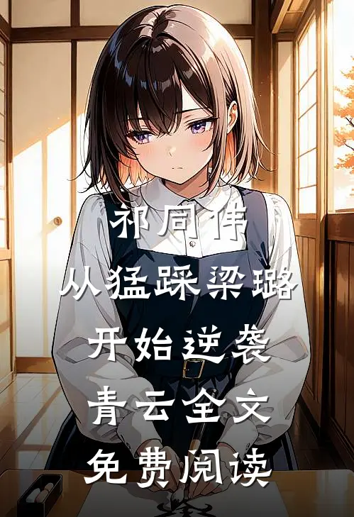 祁同伟：从猛踩梁璐开始逆袭青云全文免费阅读