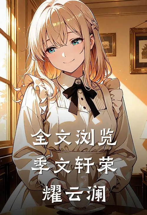 全文浏览季文轩荣耀云澜