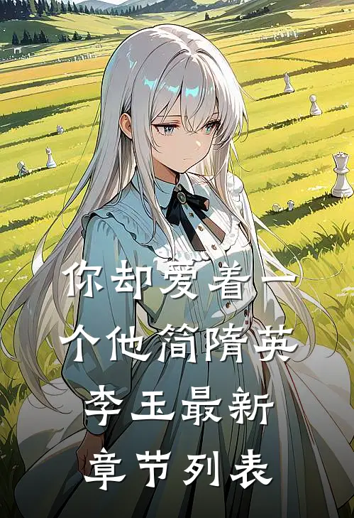 你却爱着一个他简隋英李玉最新章节列表