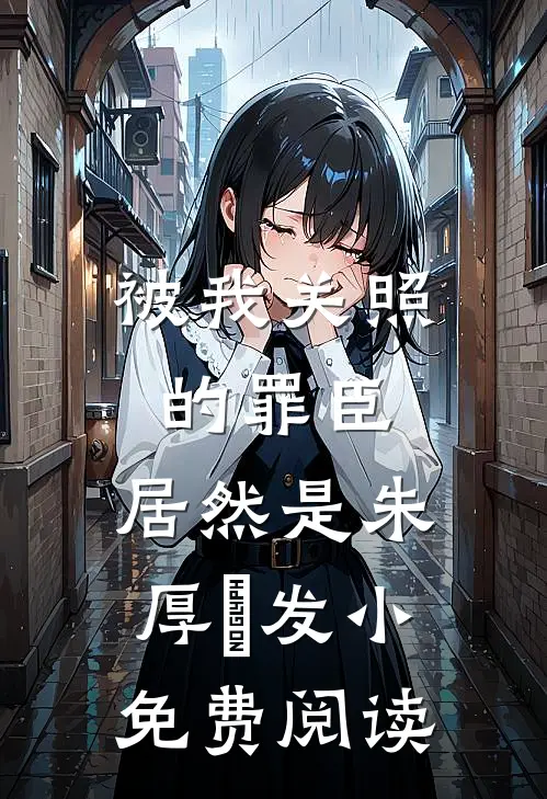 被我关照的罪臣，居然是朱厚熜发小免费阅读