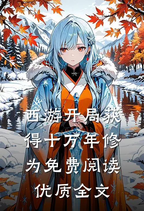 西游开局获得十万年修为免费阅读优质全文