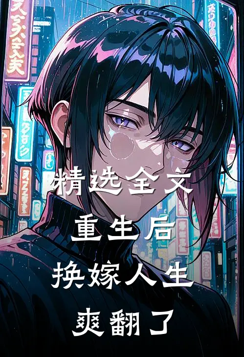 精选全文重生后，换嫁人生爽翻了