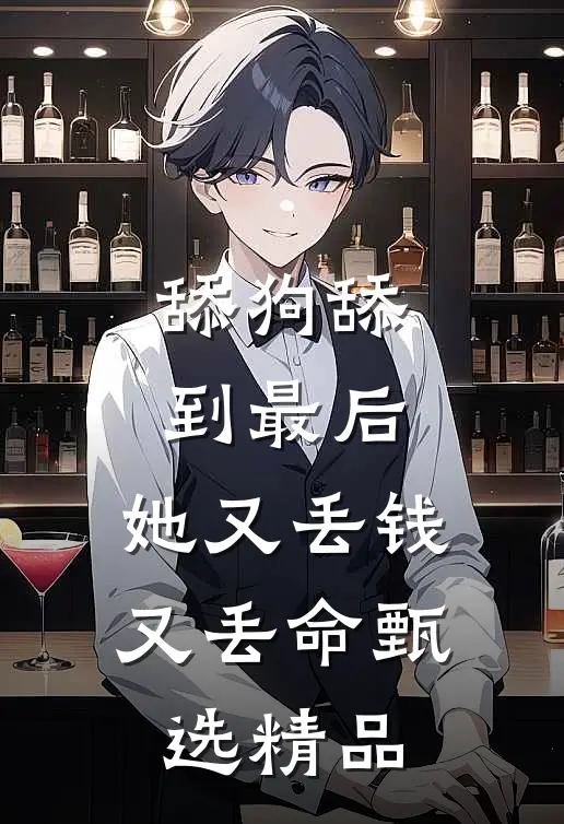 舔狗舔到最后，她又丢钱又丢命甄选精品