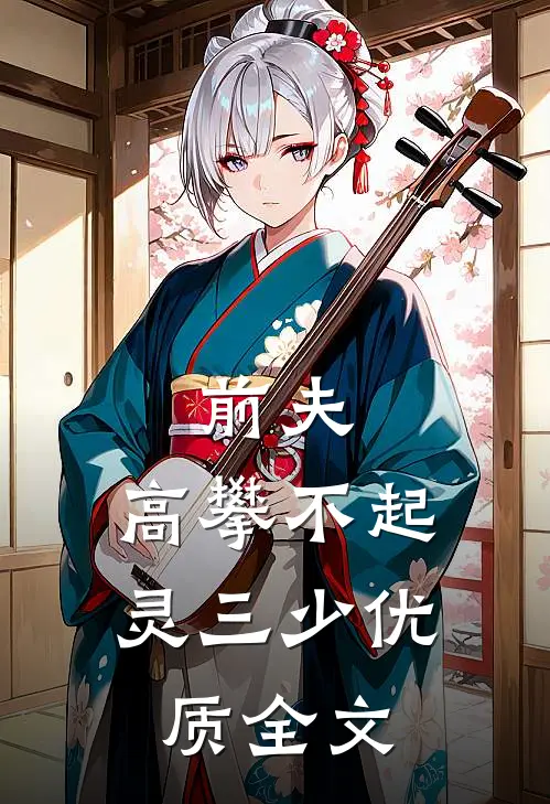前夫,高攀不起灵三少优质全文