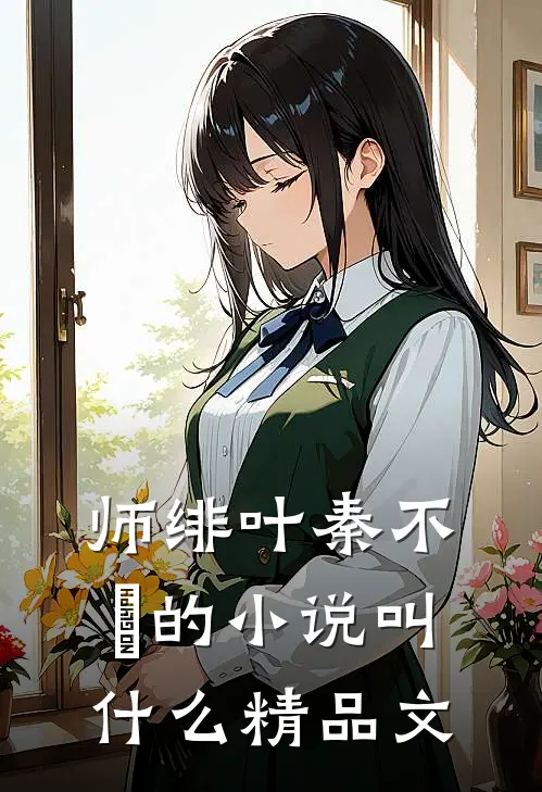 师绯叶秦不俍的小说叫什么精品文