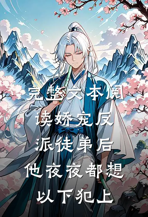 完整文本阅读娇宠反派徒弟后，他夜夜都想以下犯上