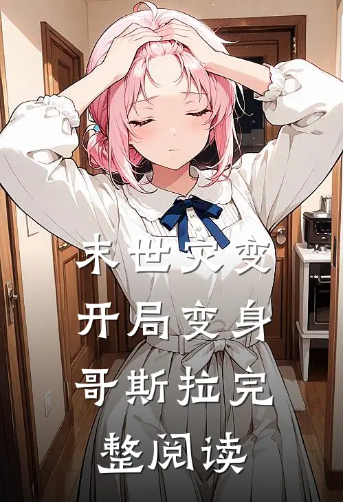 末世灾变：开局变身哥斯拉完整阅读