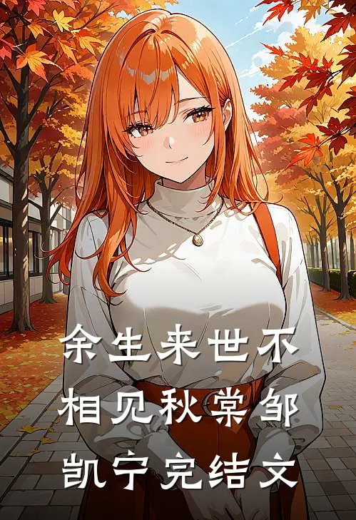 余生来世不相见秋棠邹凯宁完结文