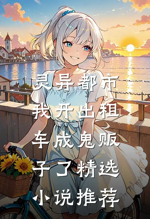 灵异都市：我开出租车成鬼贩子了精选小说推荐