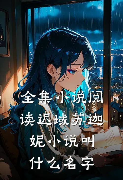 全集小说阅读迟域苏迦妮小说叫什么名字