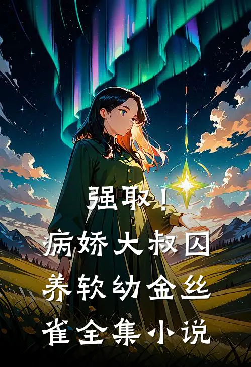 强取！病娇大叔囚养软幼金丝雀全集小说