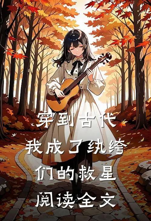穿到古代：我成了纨绔们的救星阅读全文