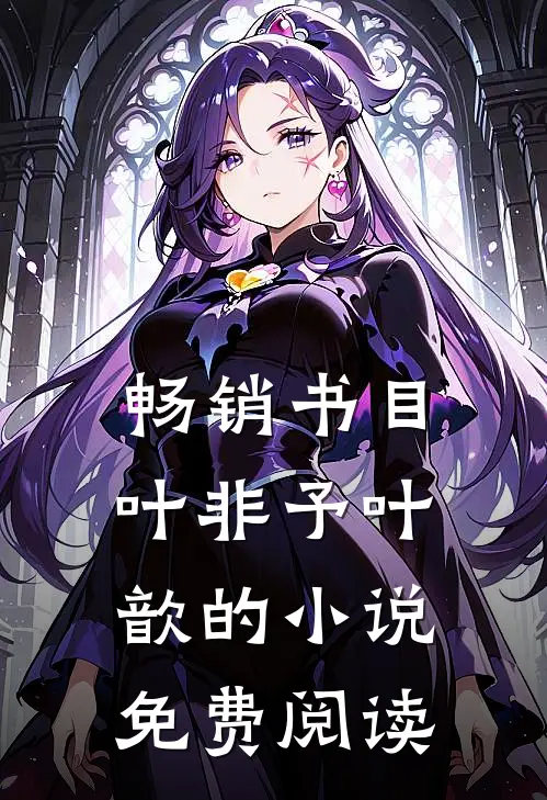 畅销书目叶非予叶歆的小说免费阅读