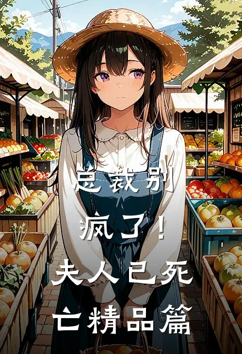 总裁别疯了！夫人已死亡精品篇