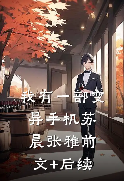 我有一部变异手机苏晨张雅前文+后续