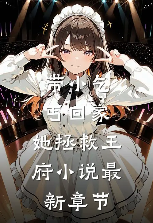 带小乞丐回家，她拯救王府小说最新章节
