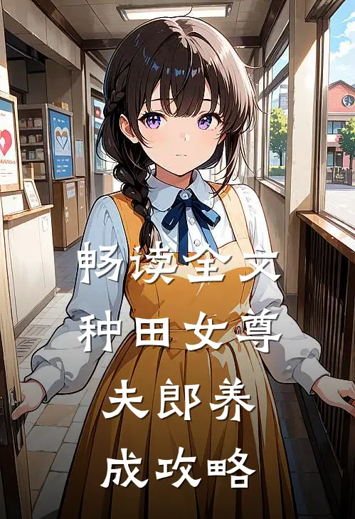 畅读全文种田女尊：夫郎养成攻略