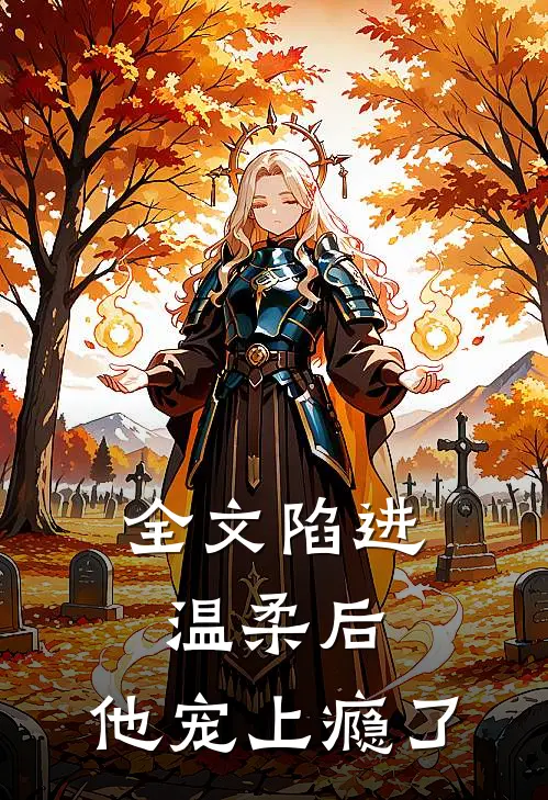 全文陷进温柔后，他宠上瘾了