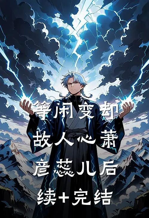 等闲变却故人心萧彦蕊儿后续+完结
