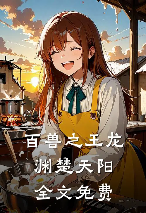 百兽之王龙渊楚天阳全文免费