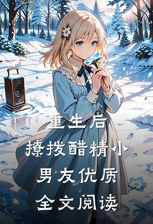 重生后，撩拨醋精小男友优质全文阅读