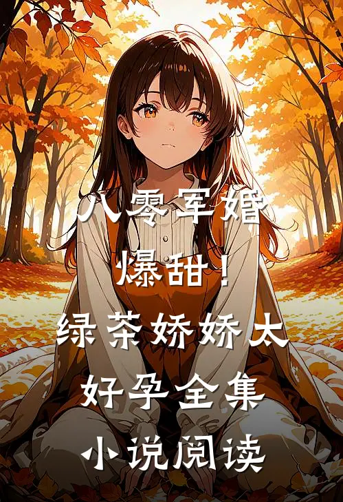 八零军婚：爆甜！绿茶娇娇太好孕全集小说阅读