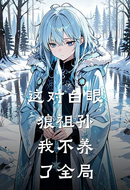 这对白眼狼祖孙，我不养了全局