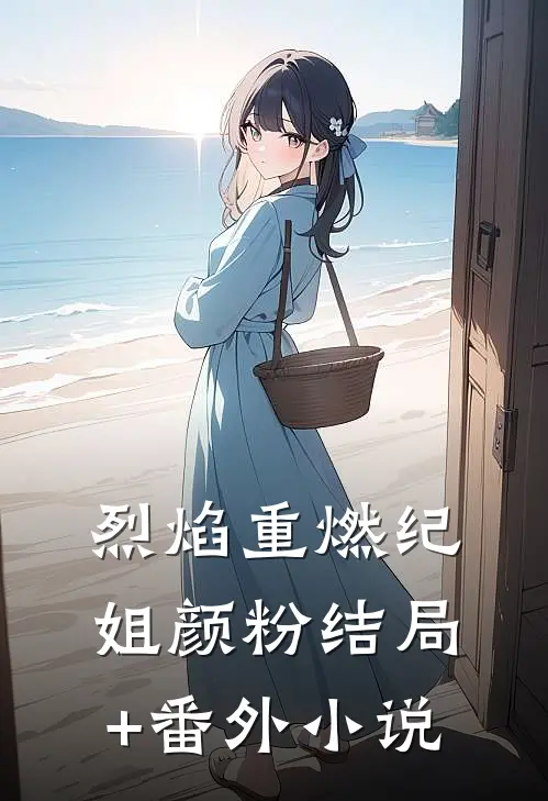 烈焰重燃纪姐颜粉结局+番外小说