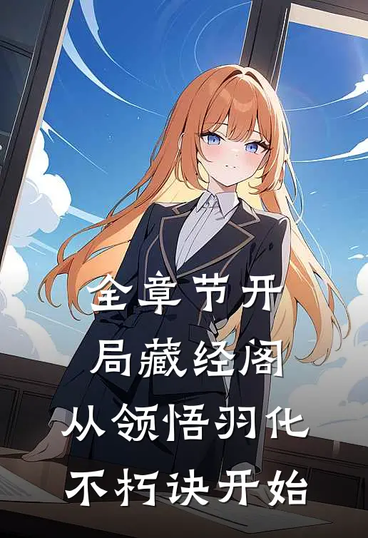 全章节开局藏经阁，从领悟羽化不朽诀开始