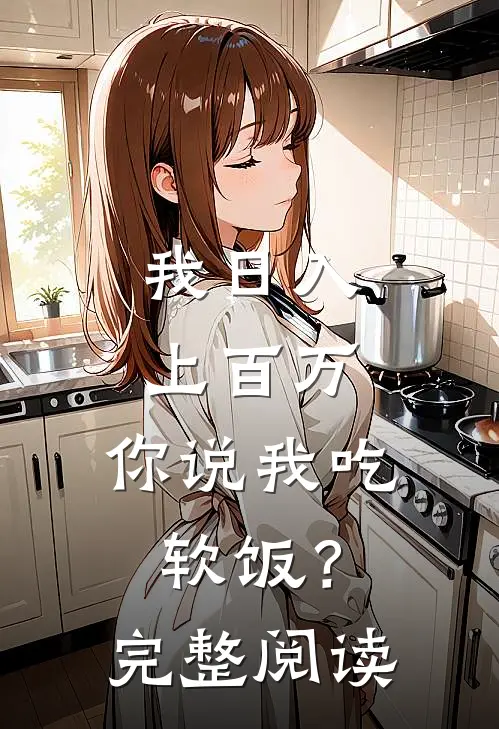 我日入上百万，你说我吃软饭？完整阅读