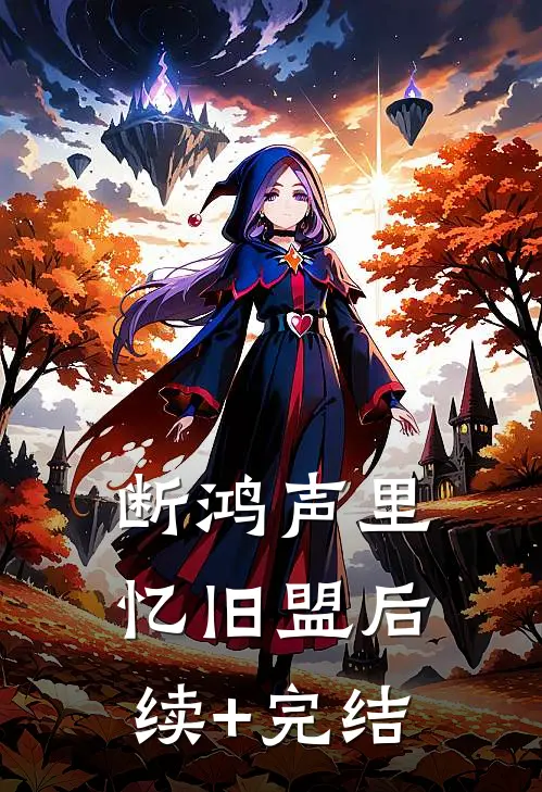 断鸿声里忆旧盟后续+完结
