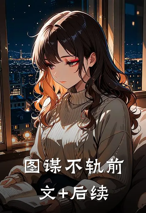 图谋不轨前文+后续
