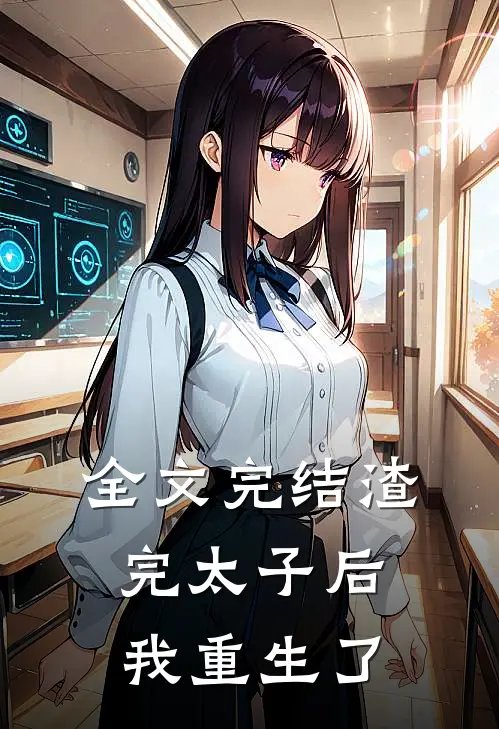 全文完结渣完太子后我重生了