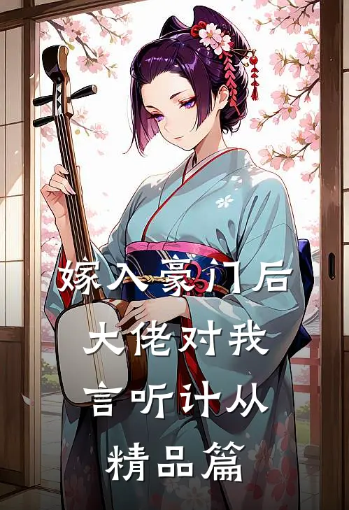 嫁入豪门后，大佬对我言听计从精品篇