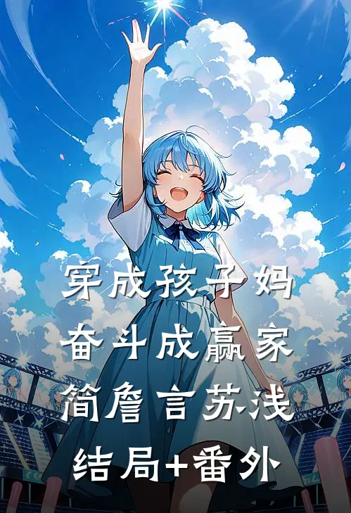穿成孩子妈，奋斗成赢家简詹言苏浅结局+番外